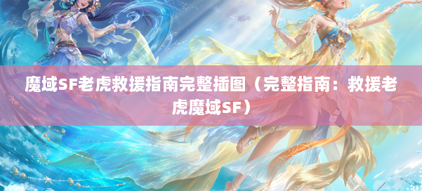 魔域SF老虎救援指南完整插图（完整指南：救援老虎魔域SF）