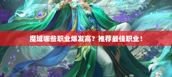 魔域哪些职业爆发高?推荐最佳职业!