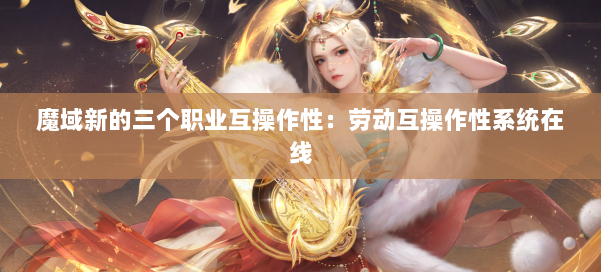 魔域新的三个职业互操作性:劳动互操作性系统在线