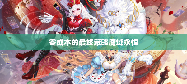 零成本的最终策略魔域永恒