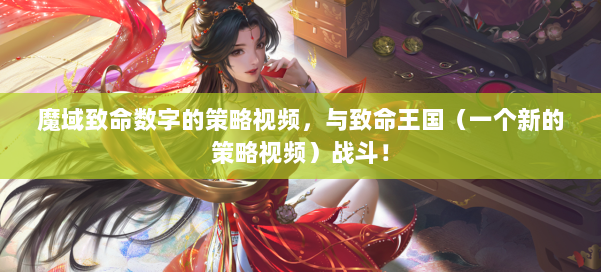 魔域致命数字的策略视频，与致命王国（一个新的策略视频）战斗！