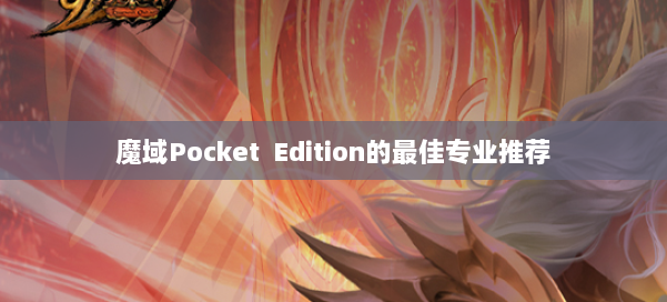 魔域Pocket Edition的最佳专业推荐