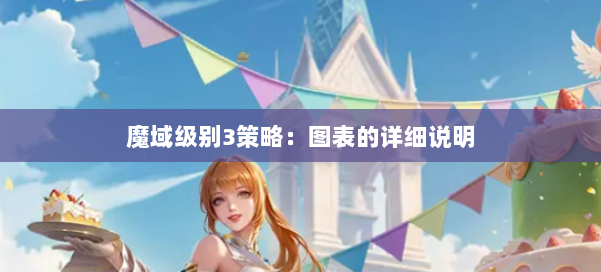 魔域级别3策略：图表的详细说明