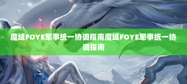 魔域FOYE军事统一协调指南魔域FOYE军事统一协调指南