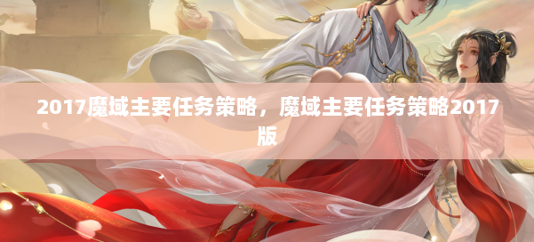 2017魔域主要任务策略，魔域主要任务策略2017版