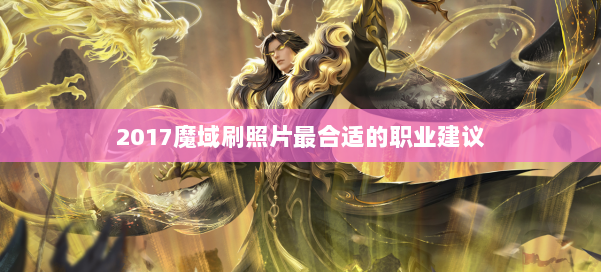 2017魔域刷照片最合适的职业建议