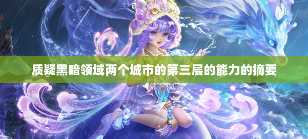 质疑黑暗领域两个城市的第三层的能力的摘要