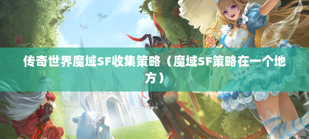 传奇世界魔域SF收集策略（魔域SF策略在一个地方）