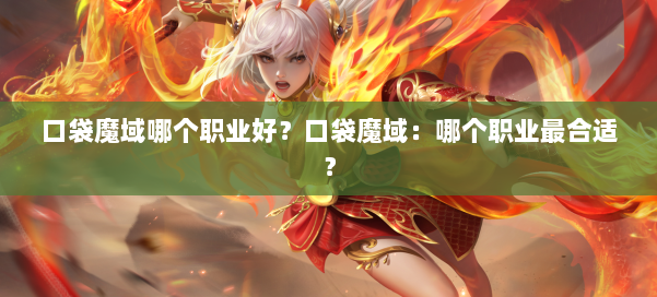 口袋魔域哪个职业好？口袋魔域：哪个职业最合适？