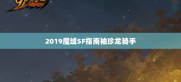 2019魔域SF指南袖珍龙骑手