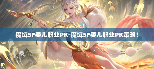 魔域SF婴儿职业PK-魔域SF婴儿职业PK策略！