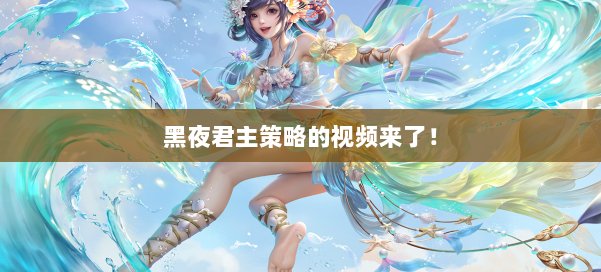 黑夜君主策略的视频来了！ 第1张