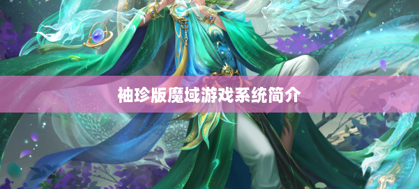 袖珍版魔域游戏系统简介