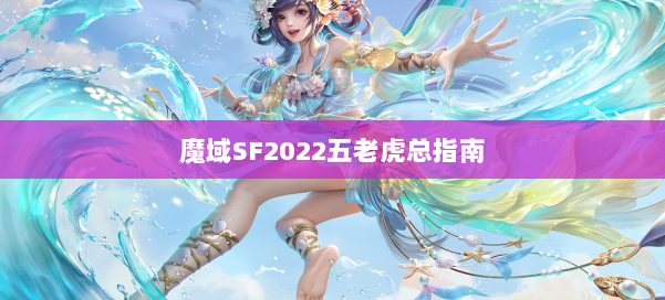 魔域SF2022五老虎总指南 第1张