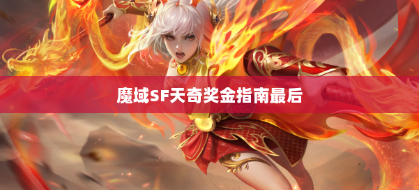 魔域SF天奇奖金指南最后