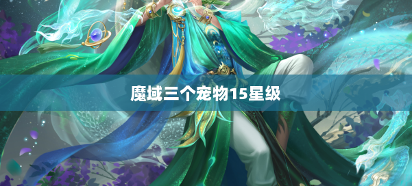 魔域三个宠物15星级 第1张