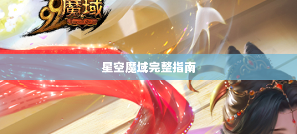 星空魔域完整指南