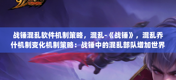 战锤混乱软件机制策略,混乱-《战锤》,混乱乔什机制变化机制策略:战锤中的混乱部队增加世界3
