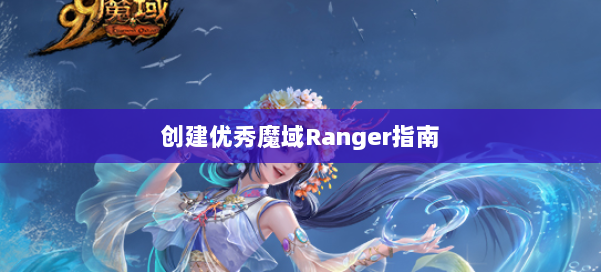 创建优秀魔域Ranger指南