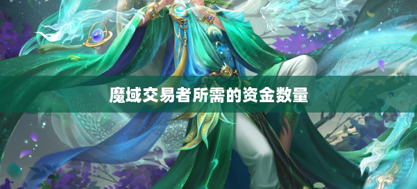 魔域交易者所需的资金数量