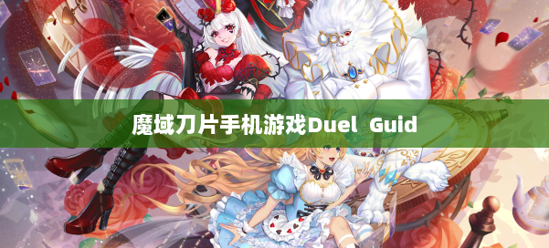 魔域刀片手机游戏Duel Guid