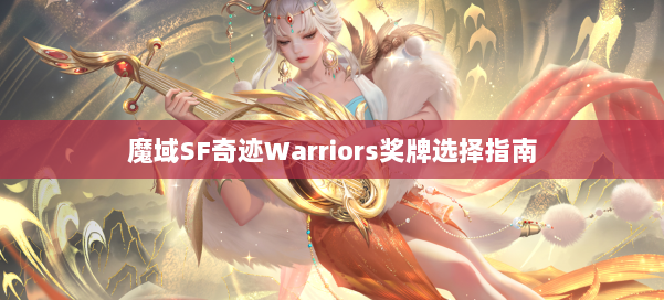 魔域SF奇迹Warriors奖牌选择指南