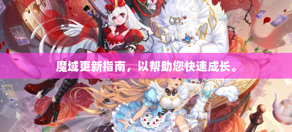 魔域更新指南,以帮助您快速成长。