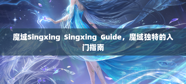 魔域Singxing Singxing Guide，魔域独特的入门指南
