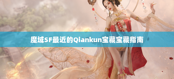 魔域SF最近的Qiankun宝藏宝藏指南