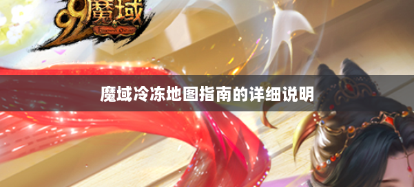 魔域冷冻地图指南的详细说明